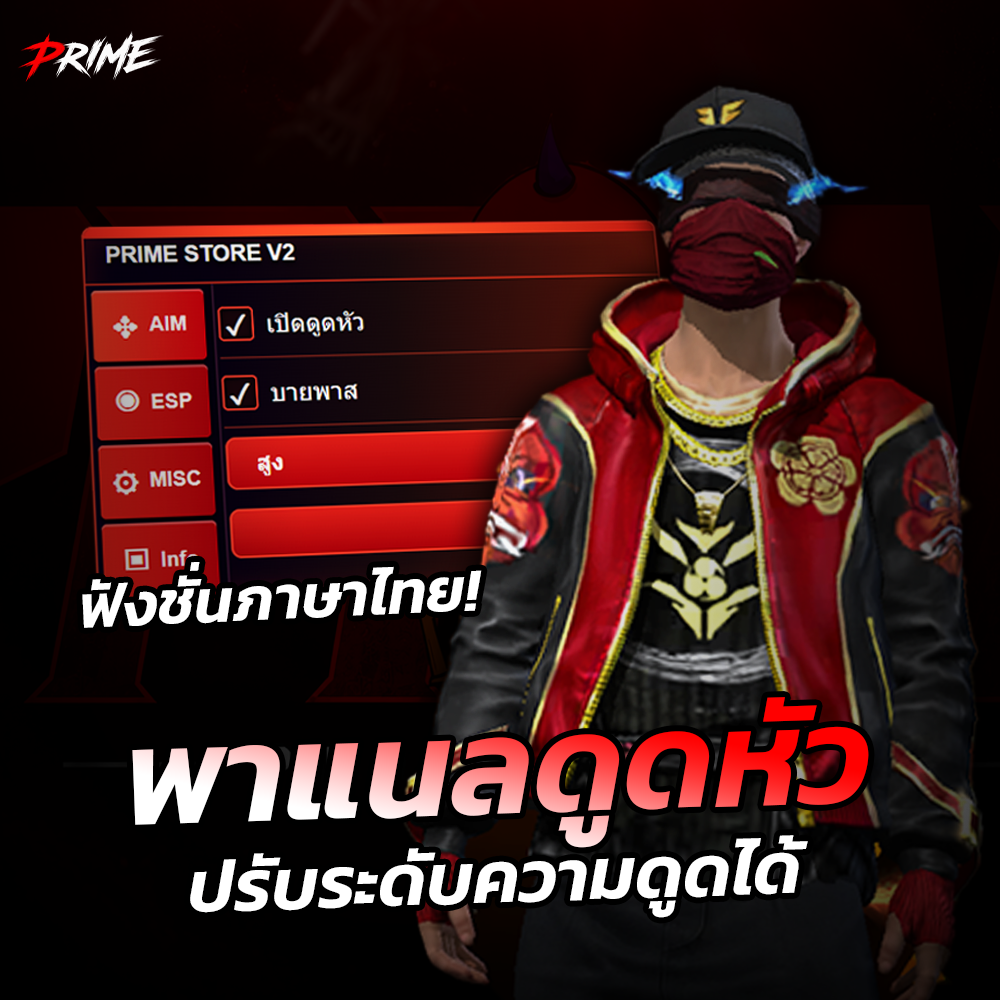 พาแนลดูดหัว ฟังชั่นภาษาไทย